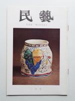 民藝 = The mingei 第266号 昭和50年2月号