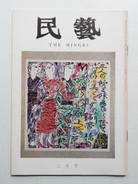 民藝 = The mingei 第267号 昭和50年3月号