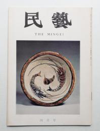 民藝 = The mingei 第268号 昭和50年4月号
