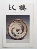民藝 = The mingei 第268号 昭和50年4月号