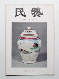 民藝 = The mingei 第269号 昭和50年5月号