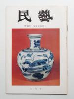 民藝 = The mingei 第271号 昭和50年7月号
