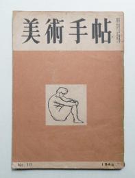 美術手帖 1948年10月号 No.10