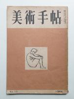 美術手帖 1948年10月号 No.10