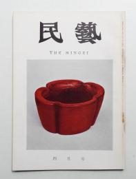 民藝 = The mingei 第148号 昭和40年4月号