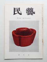 民藝 = The mingei 第148号 昭和40年4月号