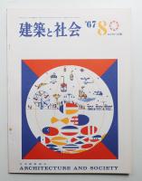 建築と社会 第48輯 第8号 (1967年8月)