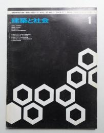 建築と社会 第53輯 第1号 (1972年1月)