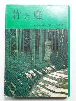 竹と庭