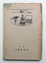 趣味の竹細工 : 副業手工