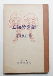副業竹細工