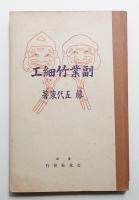 副業竹細工