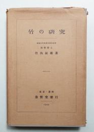 竹の研究