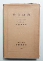 竹の研究