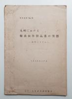 九州における輸出向竹製品業の実態 : 釣竿とすだれ