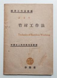 竹材工作法