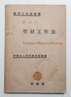 竹材工作法