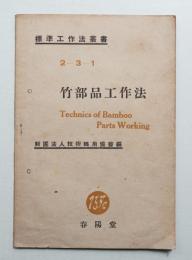 竹部品工作法