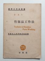 竹部品工作法