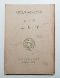 小学校に於ける手工教材 第二篇 竹細工