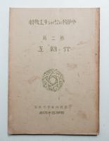 小学校に於ける手工教材 第二篇 竹細工