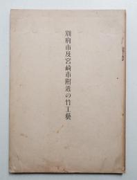 別府市及宮崎市附近の竹工藝