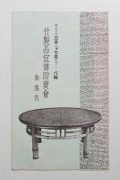 竹製品宣傳即賣會 御案内