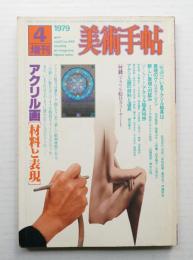 美術手帖 1979年4月号増刊 No.448