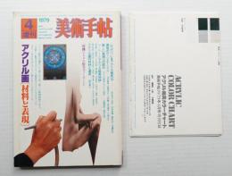 美術手帖 1979年4月号増刊 No.448