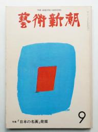 藝術新潮 1975年9月号 第26巻 第9号