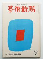 藝術新潮 1975年9月号 第26巻 第9号