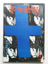 藝術新潮 1977年3月号 第28巻 第3号
