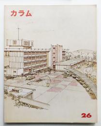 カラム No.26 (1968年2月)