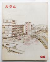 カラム No.26 (1968年2月)