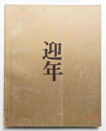 カラム No.13 (1965年1月)