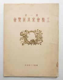 第一回工精會家具展覧会 (昭和13年)