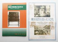 横浜洋家具のあゆみ : 西洋をつくった街・元町 : 特別展