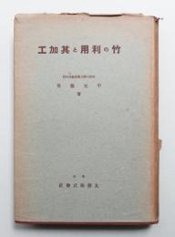 竹の利用と其加工