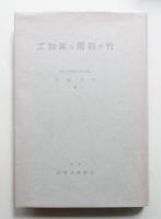 竹の利用と其加工