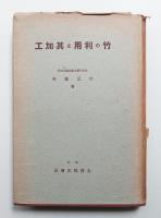 竹の利用と其加工