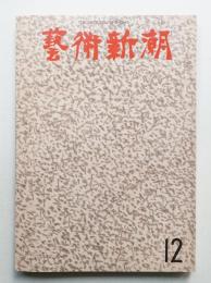藝術新潮 1972年12月号 第23巻 第12号