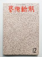 藝術新潮 1972年12月号 第23巻 第12号