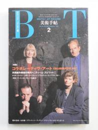 美術手帖 1991年2月号 No.634