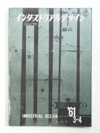 インダストリアルデザイン 19号 (1961年3・4月合併号)