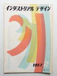 インダストリアルデザイン 2号 (1957年4月)
