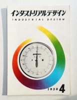 インダストリアルデザイン 8号 (1958年12月)
