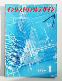 インダストリアルデザイン 9号 (1959年1月)