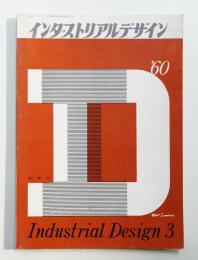インダストリアルデザイン 15号 (1960年9月)