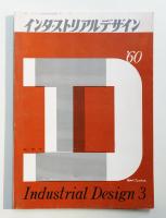 インダストリアルデザイン 15号 (1960年9月)