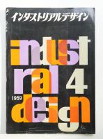 インダストリアルデザイン 12号 (1960年3月)